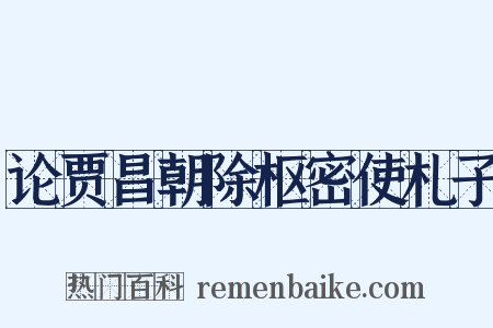 论贾昌朝除枢密使札子是什么意思的图片